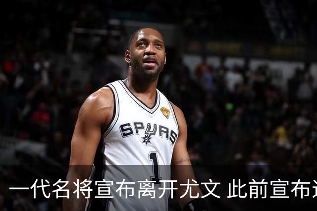 一代名将宣布离开尤文 此前宣布退出意大利国家队