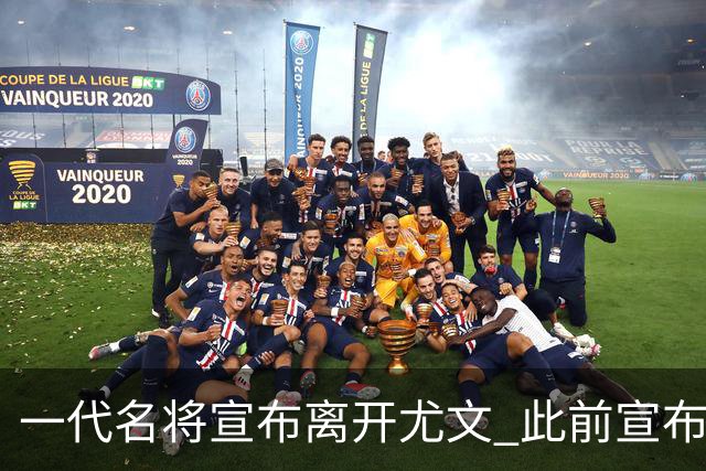一代名将宣布离开尤文 此前宣布退出意大利国家队