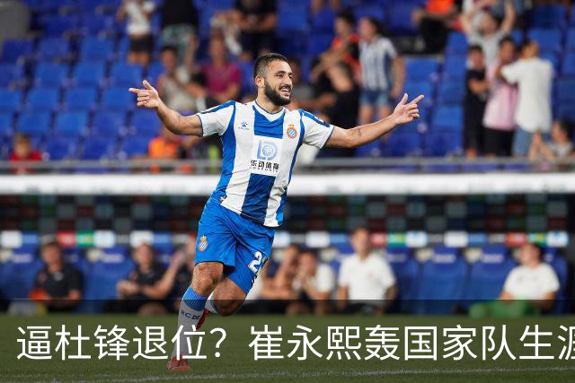 逼杜锋退位？崔永熙轰国家队生涯最强一战，为郭士强执教广东铺路