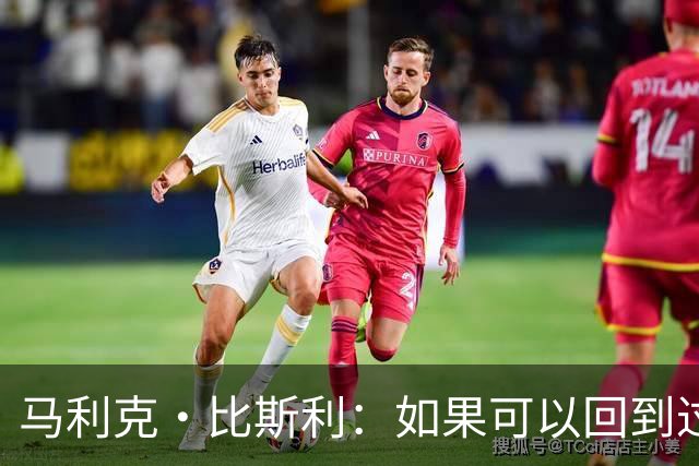 马利克·比斯利：如果可以回到过去 我希望自己在湖人打得更好
